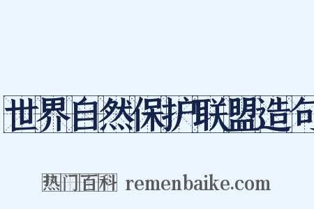 世界自然保护联盟造句是什么意思的图片